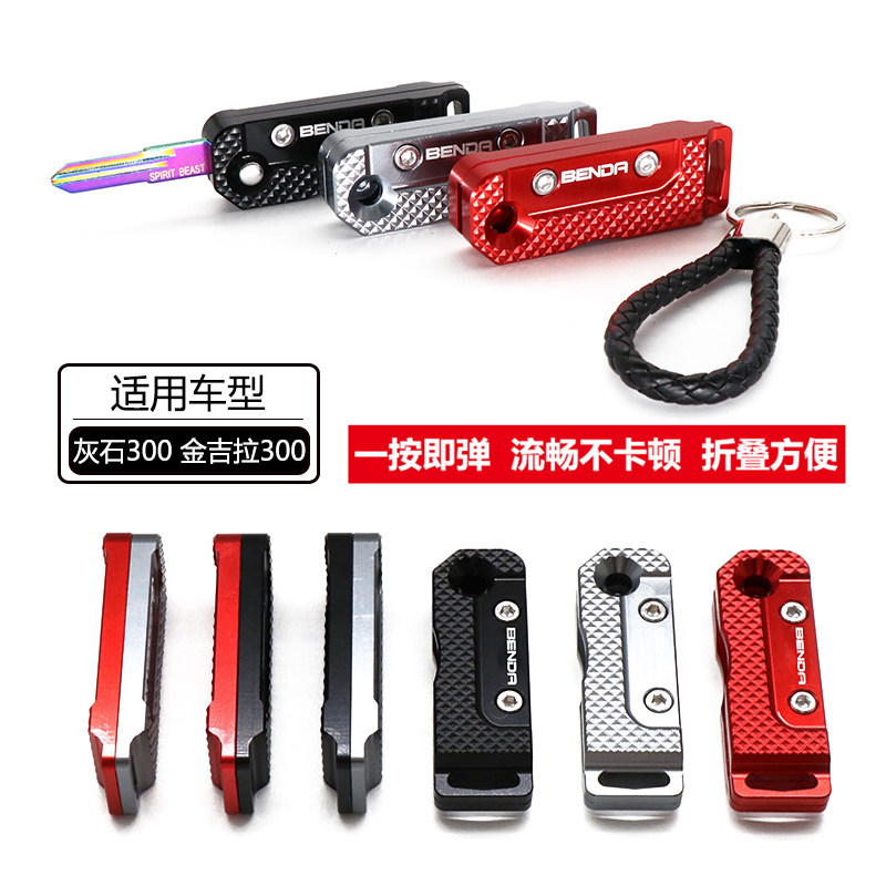 适用于奔达灰石300改装钥