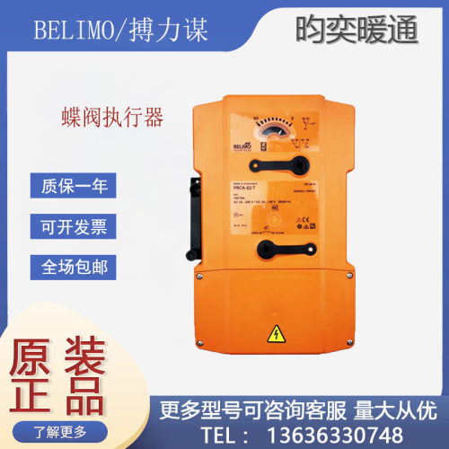 BELIMO搏力谋PRCA-S2-T/250/200/-BAC执行器电动调节开关蝶阀水阀