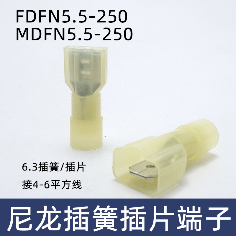 FDFN MDFN 5.5-250 全绝缘插簧插片公母头 插拔接线端子 耐高温