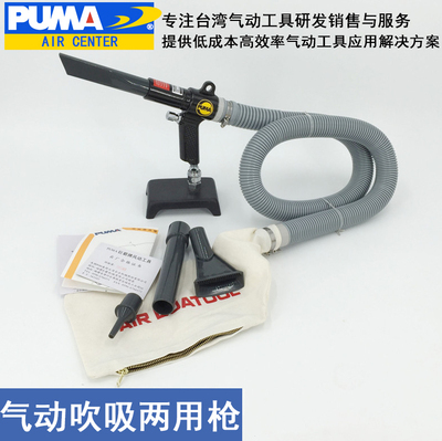 巨霸PUMA AA-5005吹吸两用枪 吹灰枪气动吸气枪布袋 吸铁渣吸尘枪