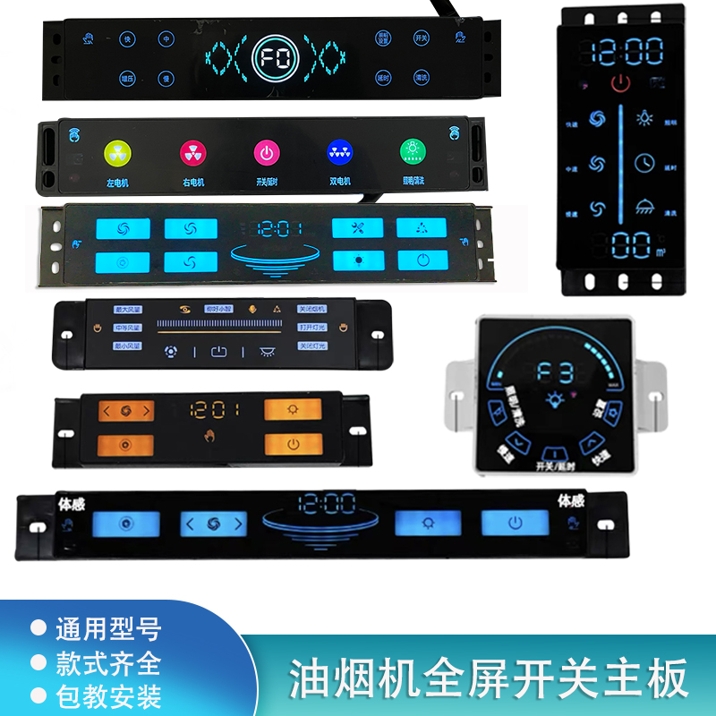 抽油烟机开关面板万能通