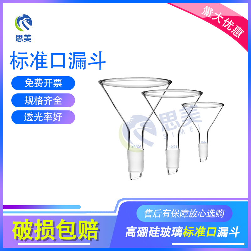 思美玻璃标准口漏斗加料