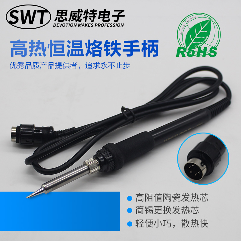思威特高频手柄快客恒温