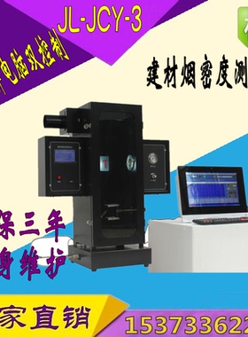 JCY-3建材烟密度测定仪 塑料烟密度测试试验仪触屏版烟密度测试仪