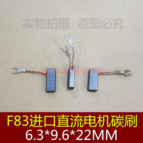 F83电机碳刷 6.3X9.6X22MM 进口直流电机碳刷 F83电刷6.3*9.6*22