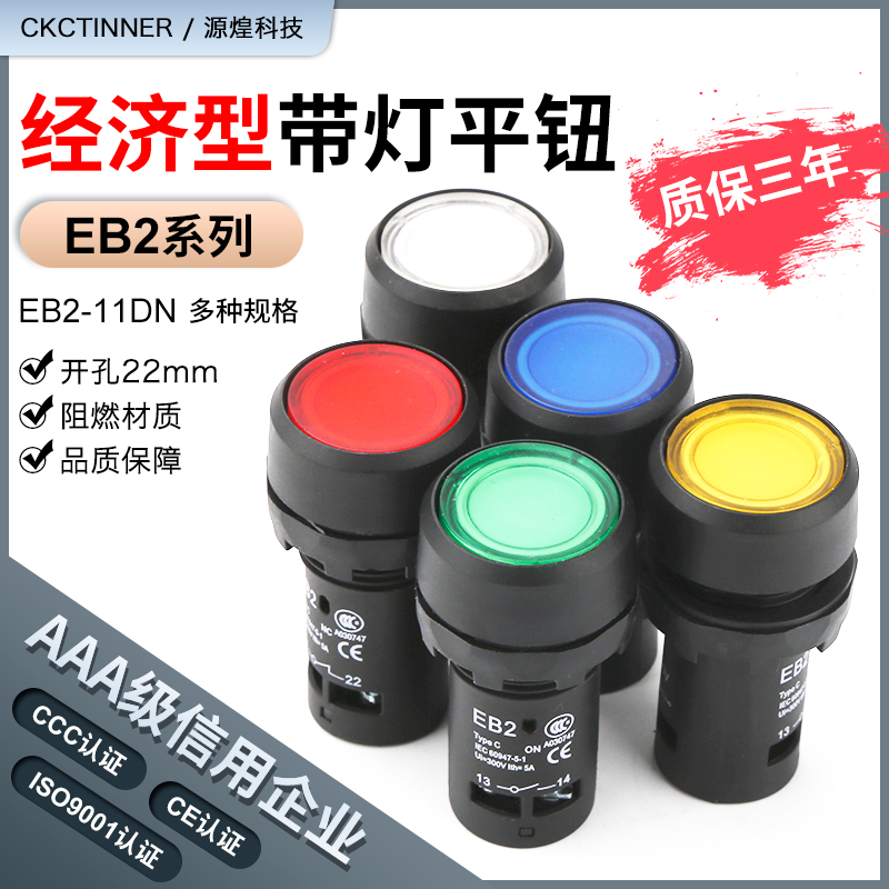 EB2F系列新款经济款带灯EB2-10DN按钮开关22mm平钮开关自复位