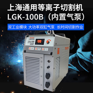 切割机 上海通用等离子切割机LGK 100B 100T 120B内置气泵逆变式