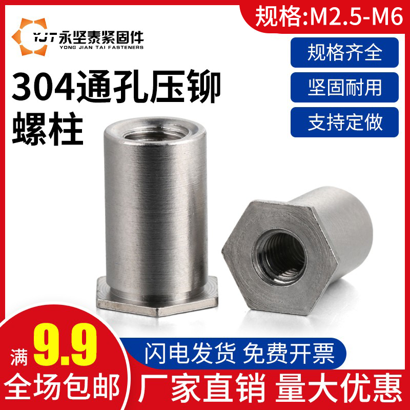 不锈钢通孔压铆螺母柱件