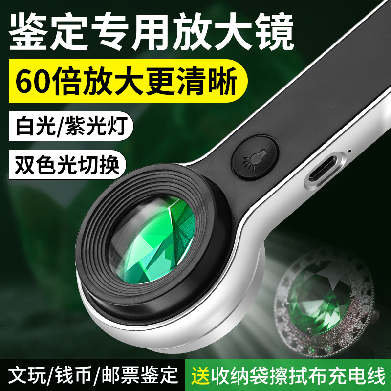 60倍手持专用放大镜文玩珠宝邮票钱币鉴定带灯充电钟表观察扩大镜