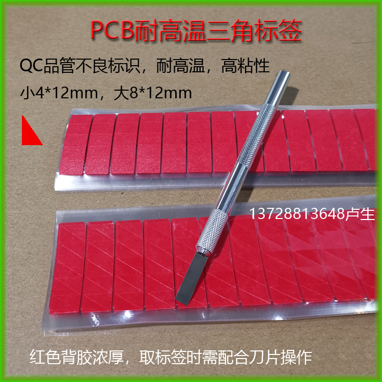 耐高温三角标签不良识红