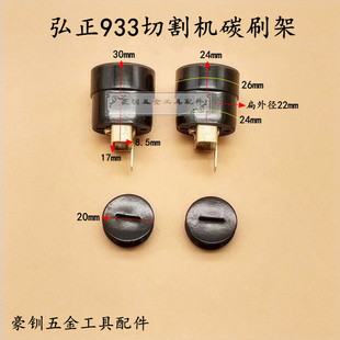 弘正933切割机碳刷架BOSS飞越迪美创一355钢材机刷握刷壶原厂配件