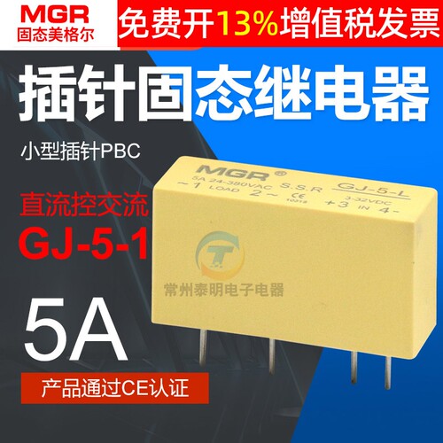 SSR小型插针固态继电器直流控制交流DC-AC GJ-5-L 5DA 220V美格尔