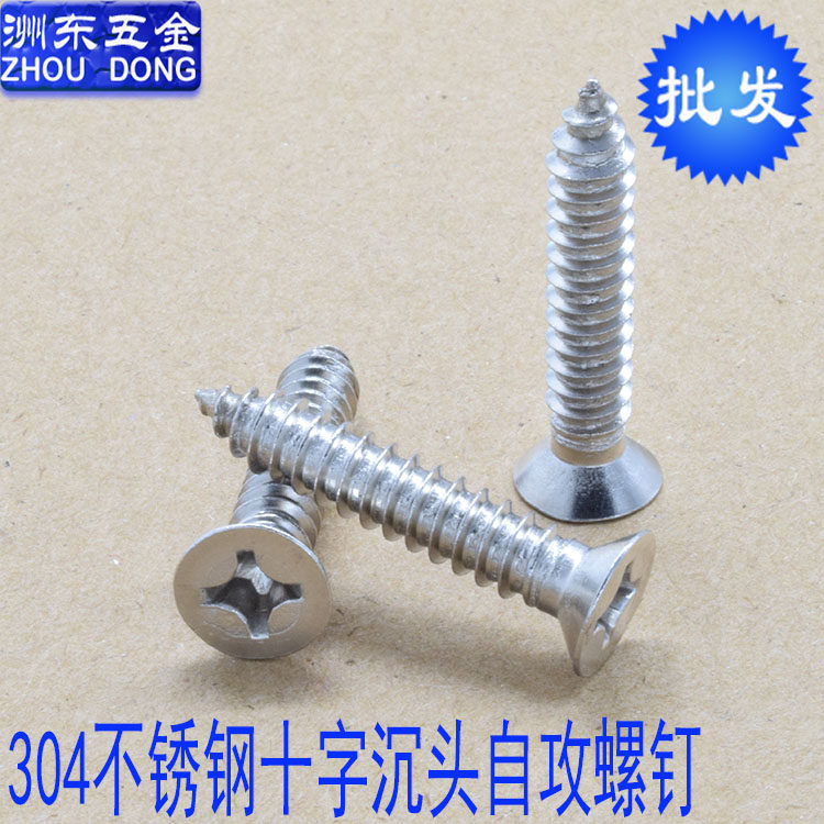 304不锈钢十字沉头自攻\十字平头自攻螺丝螺钉GB846 M3.9*9.5-80