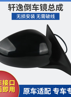 适用款日产轩逸倒车镜总