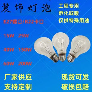普通照明灯泡取暖通用1525w40w60w100w200w螺口E27家用老式 保温灯