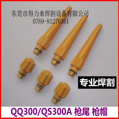 QQ300A长枪尾 短枪尾QS300A枪帽枪尾300A长压杆300A焊枪头