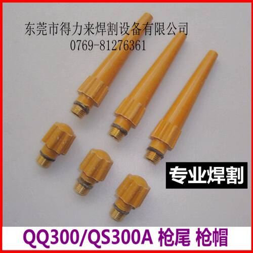 QQ300A长枪尾 短枪尾QS300A枪帽枪尾300A长压杆300A焊枪头