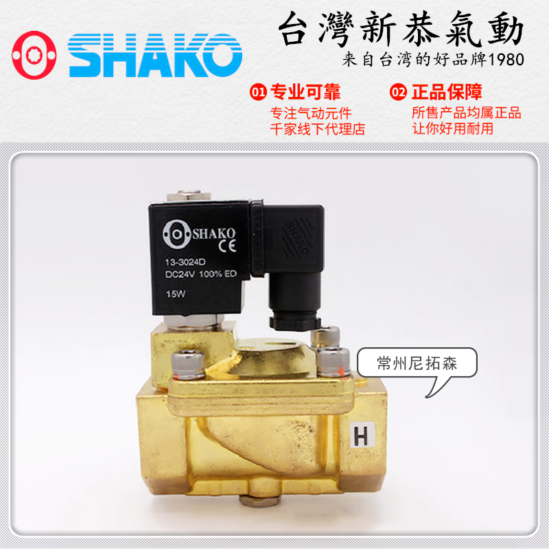 SHAKO台湾新恭PU225H-03/04耐高压25kg电磁阀06/08二通管道铜水阀