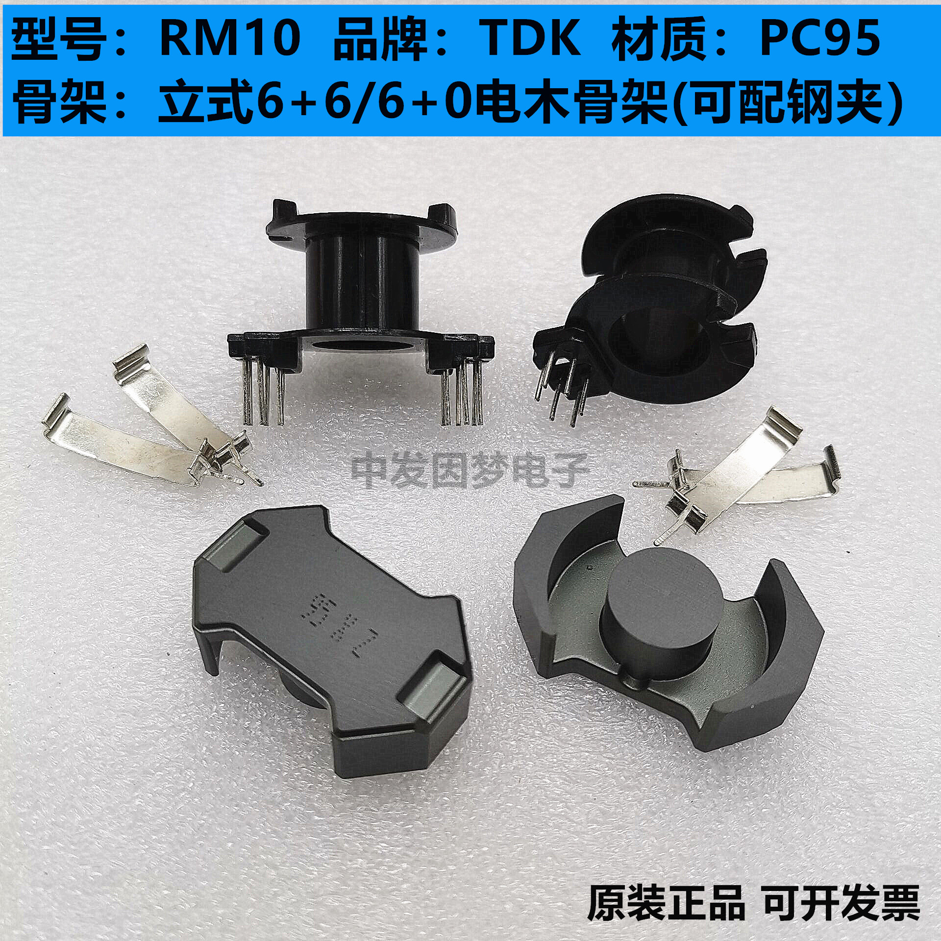 原装TDK RM10进口铁氧体磁芯 PC95材质可配立式6+6/6+0骨架和钢夹