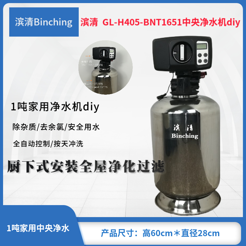 滨清GL-405 -1651中央净水机 1吨活性炭过滤器 厨柜净水器 diy