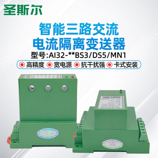 32MN 圣斯爾CE 34BS3 34DS5智能三路交流電流傳感器 AI32 RS485
