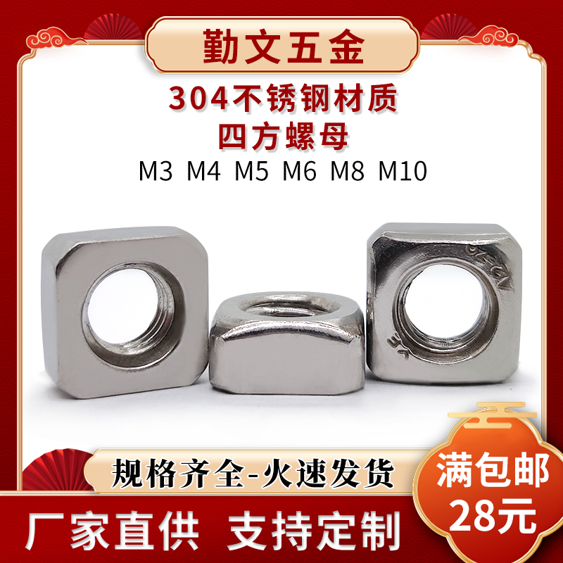 不锈钢四方螺母型形帽国