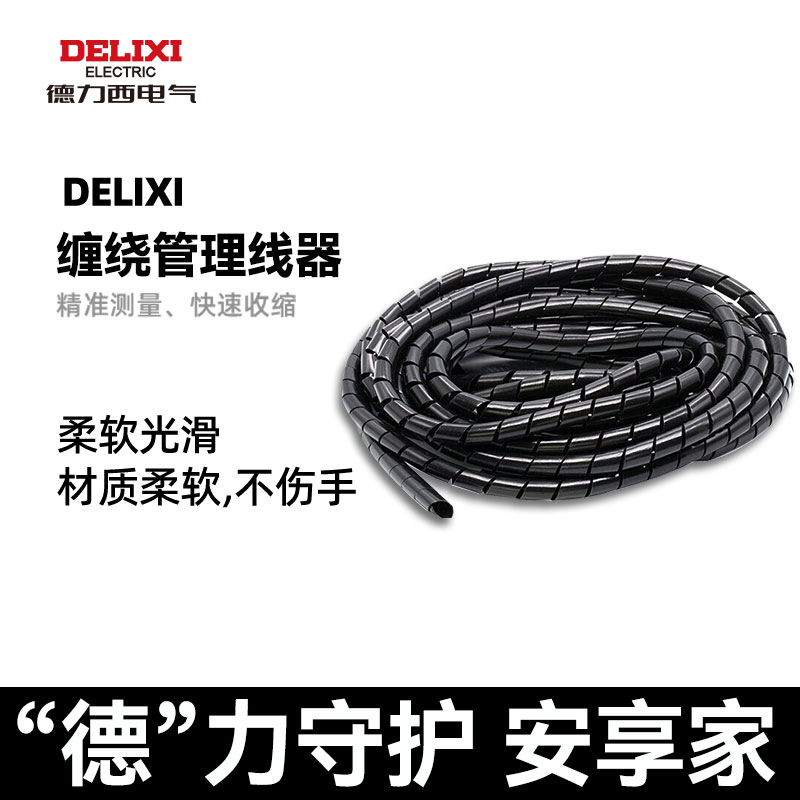 德力西缠绕管办公桌电线