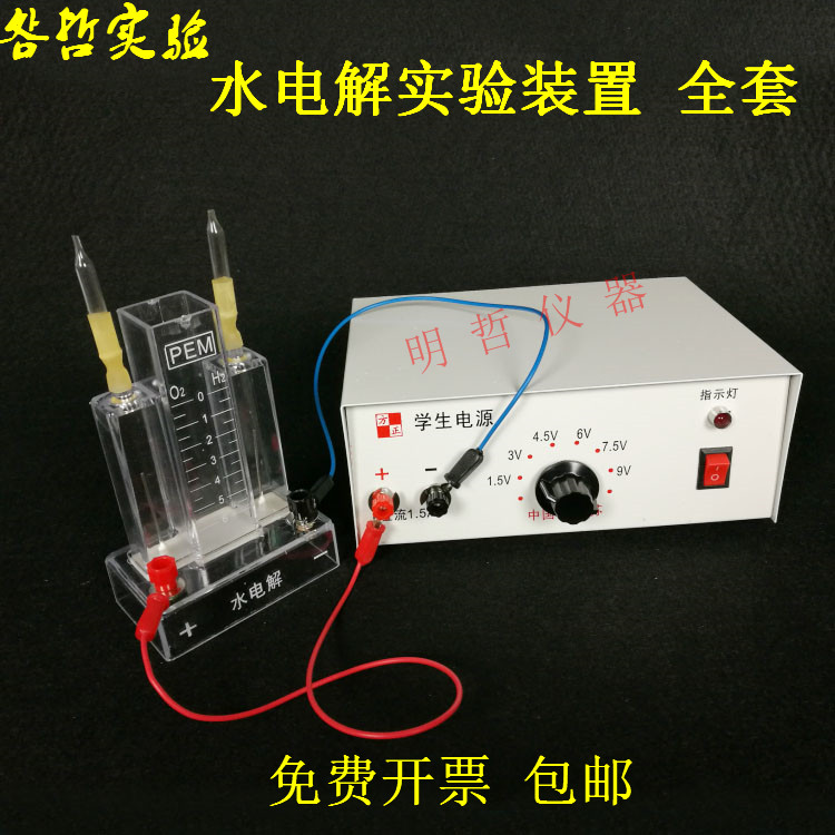 水电解器实验装置初中学生电源+水电解器化学实验器材教学仪器