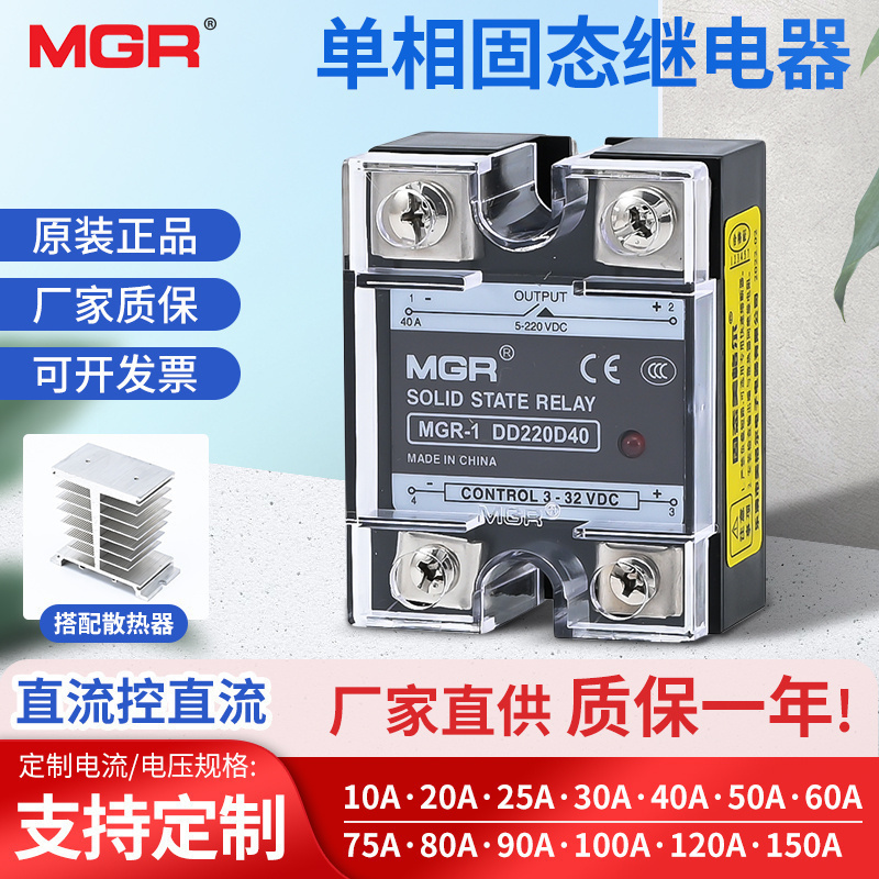 MGR-1 SSR JGX-1单相固态继电器DD220D25 40 60 直流控直流散热器