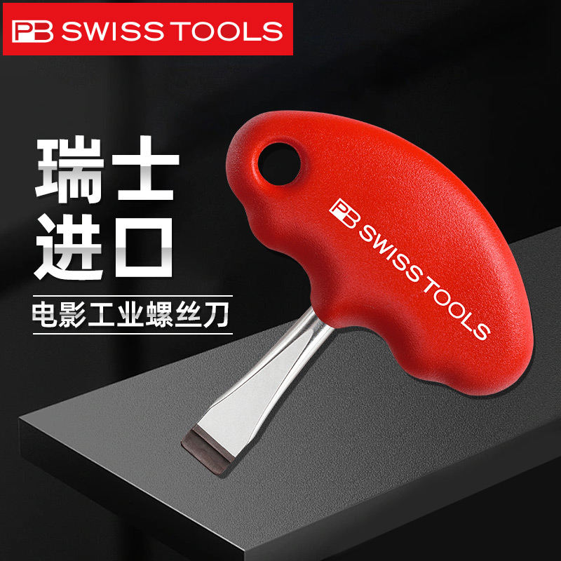 瑞士pb swiss tools云台板螺丝刀原装进口工具t型短柄摄像机改锥