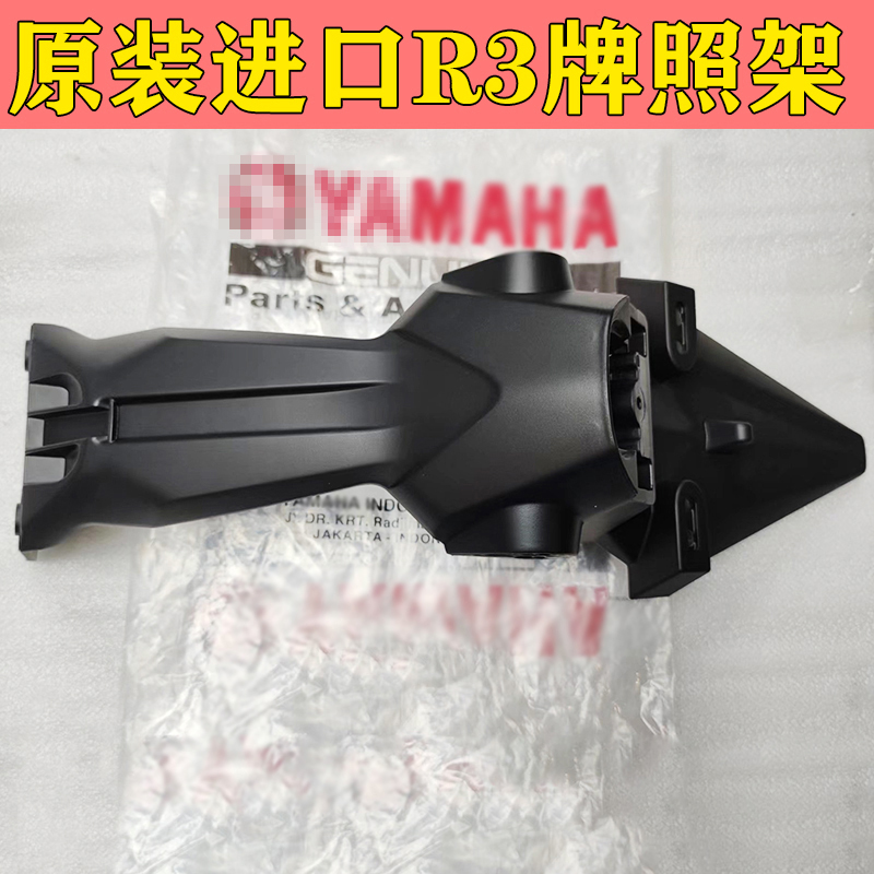 原装进口YFZ-R3/MT03牌照架后挡泥板挡水板后尾板原厂车牌架灯
