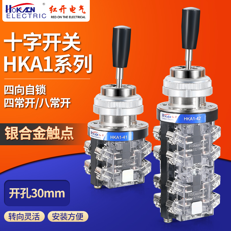 红开十字摇杆开关HKA1-41/42(LSS1-41/42)主令开关四向自锁操纵杆
