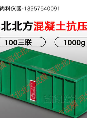 北方100*100*100加厚绿色混凝土试模 100方砼抗压工程塑料试模