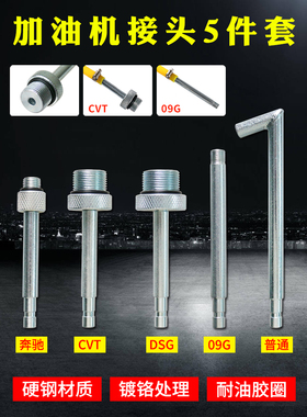 大众奥迪DSG01JCVT09G奔驰722.9波箱变速箱加油壶机接头油底接头
