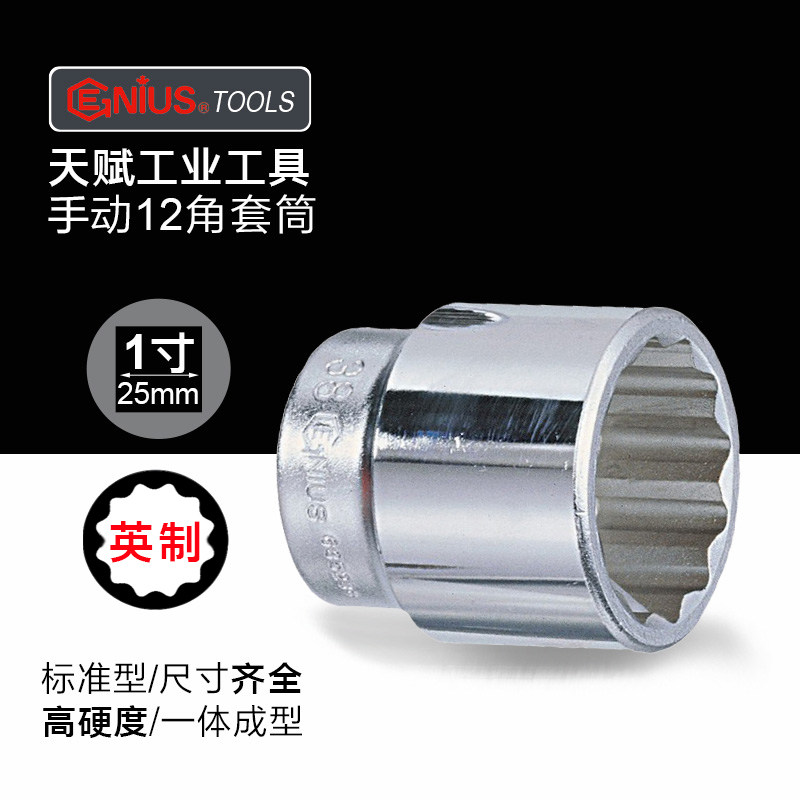 天赋GENIUS工具1寸重型25mm英制十二角套筒进口手动12角梅花套头,纺织面料/辅料/配套,服装加工设备,淘宝优惠券,粉丝福利购,淘宝优惠卷