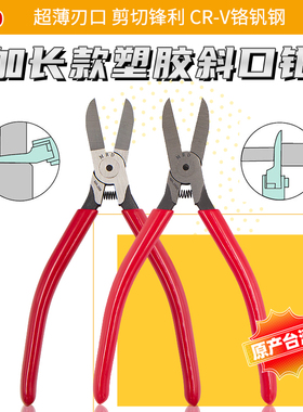 台湾快工加長塑膠斜口鉗MA-266/266A7寸水口钳平口剪超薄刀口剪钳