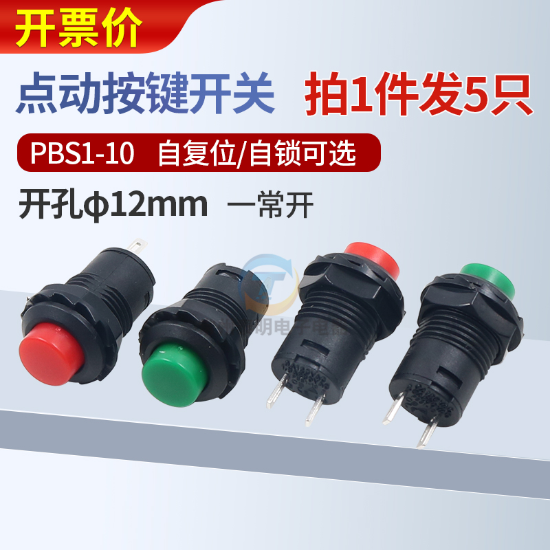 小型电源点动自复位启停