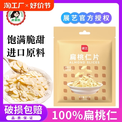 展艺扁桃仁片去衣杏仁片糯米船蛋糕装饰烘焙专用原料家用天然