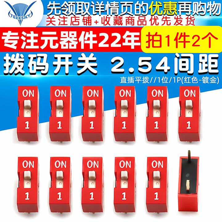 拨码开关/直插平拨/2.54间距/1位/1P(红色-镀金) (2个)