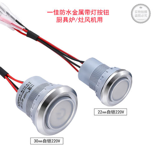 一佳大电流密封防水金属带灯按钮厨具炉灶风机220V30mm20mm自锁