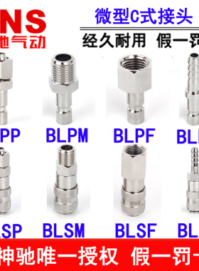 SNS神驰微型C式接头(铜体)BL-PF PH PP PM SF SP SF SH-10/20-S