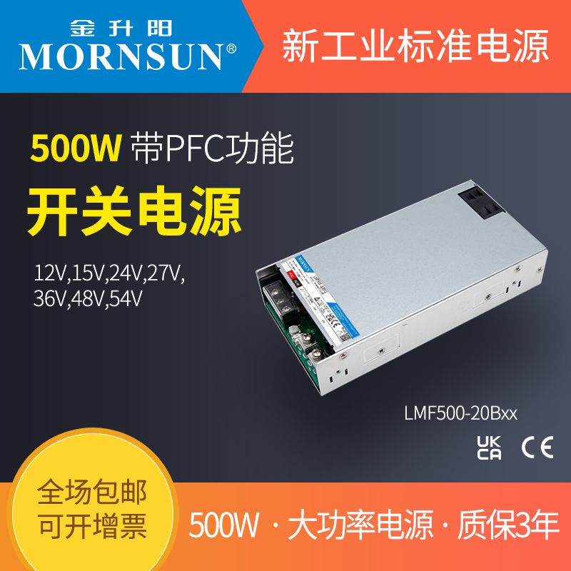 开关电源500w 金升阳大功率电源LMF500-20B12v15v24v27v36v48v54v