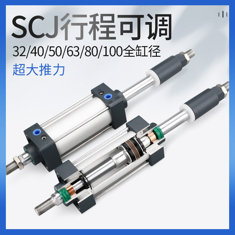 可调行程大推力标准气缸SCJ32/40/50/63/80/100*25*50*75小型气动