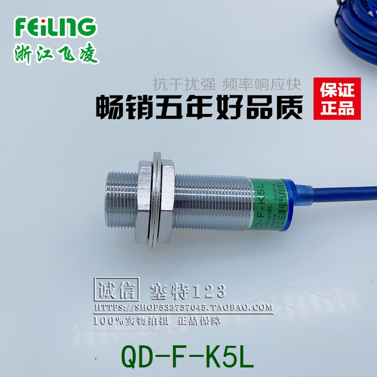 接近开关浙江飞凌电气 QD-F-K5L 直流二线常开 感应传感器*