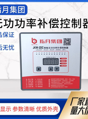 指月JKW-2DC/2DB (JKL2CF)220V 4/6/8/10/12路智能无功补偿控制器