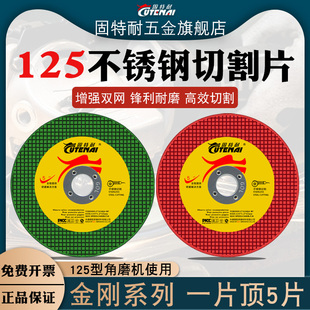 固特耐125切割片砂轮片角磨机金属不锈钢专用超薄切片锯片沙轮片