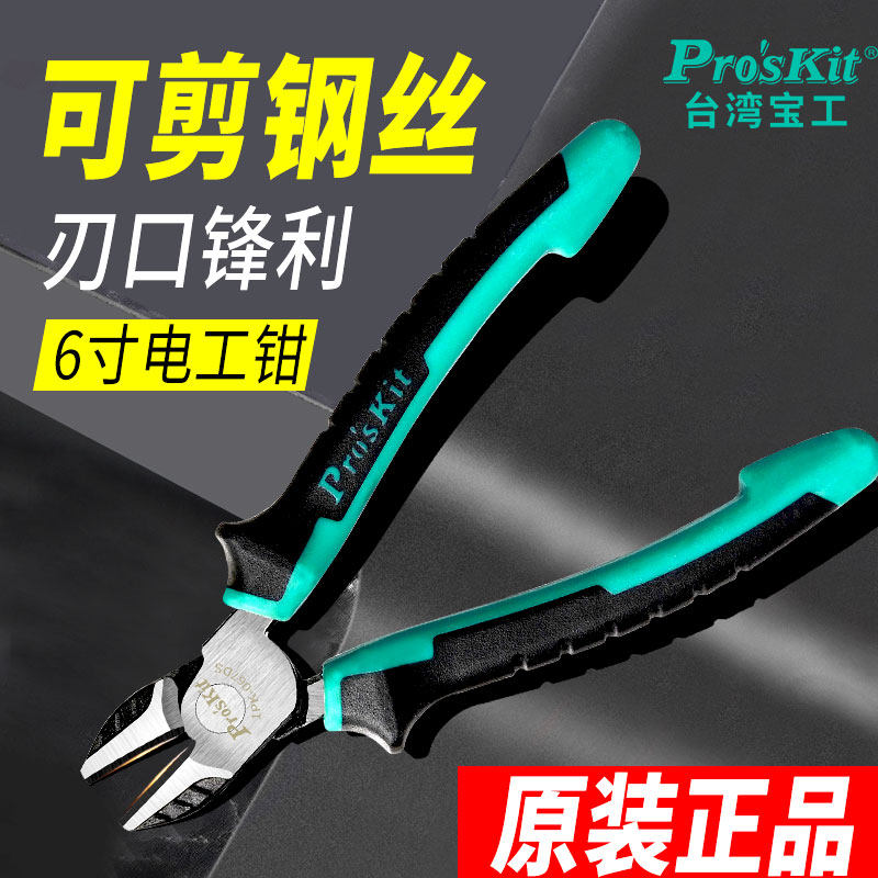 台湾宝工双色钛金斜口钳1PK-067DS斜嘴钳子6寸电工偏口剪钳水口钳