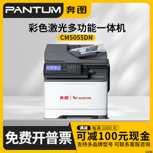 奔图信创打印机 CM5055DN CM1155ADN A4彩色激光多功能一体机