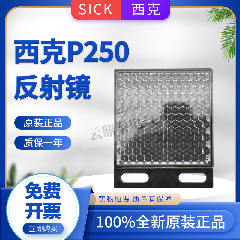 原装正品德国西克SICK光电开关P250反光板 光电传感器镜面反射板