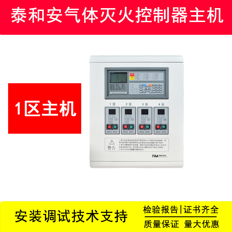 泰和安消防气体主机区灭